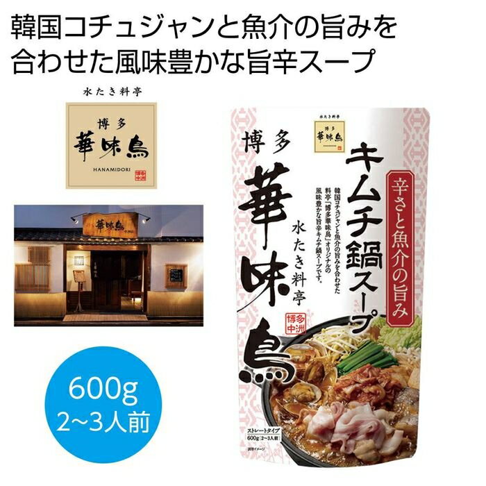 【60個セット】博多華味鳥 キムチ鍋スープ600g 2476389