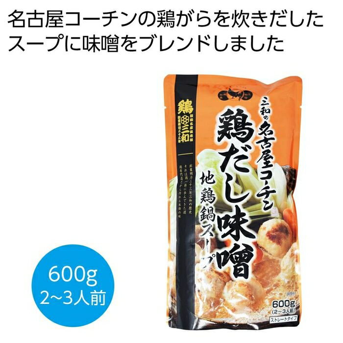 【12個セット】三和の名古屋コーチン 鶏だし味噌 地鶏鍋スープ600g 2476393