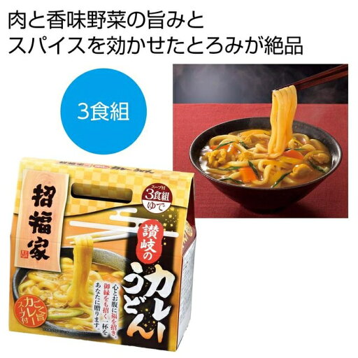 【30個セット】招福家 感謝の麺 讃岐のカレーうどん3食 2564750 讃岐のカレーうどん イベント景品 和風スープ とろみカレースープ ギフトセット カレー愛好家 美味しさ満載 ご当地うどん 贈り物に最適 【30個セット】招福家 感謝の麺 讃岐のカレーうどん3食 2564750 讃岐のカレーうどん イベント景品 和風スープ とろみカレースープ ギフトセット カレー愛好家 美味しさ満載 ご当地うどん 贈り物に最適