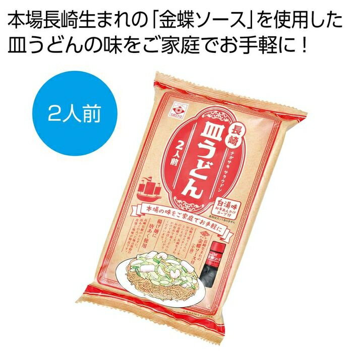 ●本場の味をご家庭でお手軽に!皿うどんの本場・長崎県で製造しています。●長崎県で皿うどんにかけるウスターソースといえば、長崎生まれの金蝶ソースです。長崎県伝統のかんすいである「唐あく」を配合した麺は、独特の食感と風味が特徴であり、白湯味のあんかけにお好みで小袋に入った「金蝶ソース」をかけてお召し上がりください。●ご注文単位:40個(20×2カートン)●賞味期間:210日間(常温)(製造日より)※出荷まで約5日間●パッケージサイズ:14.5×23.5×6.5cm●荷姿:袋入り●その他スペック:【セット内容】 麺50g×2 ソース22.9g×2●出荷までの日数目安:出荷まで約5日間●各種イベントの景品やプレゼントとしてご活用ください。●出庫状況によっては品切れとなる場合がございますので、あらかじめご了承ください。●バラ発送はできません。表記のご注文単位でのお届けとなります。●サンプルのご注文はできませんのでご了承ください。●名入れは当店では承っておりませんのでご了承ください。●個人宅およびショッピングモール内や建物の上階・地下などへのお届けの際には、別途送料がかかる場合がございますので、ご確認をお願いいたします。●こちらの商品はメーカー・取引先からの直送品となります。【代金引換払い】【お届け時間指定】【店頭引き渡し】はご利用になれませんので、あらかじめご了承ください。●沖縄・離島への配送料金は別途見積もり（配送不可の場合も有）となりますのでご了承ください。ギフト・ノベルティー＞食品関連＞その他2476336こちらの商品の送料区分は「100」です。