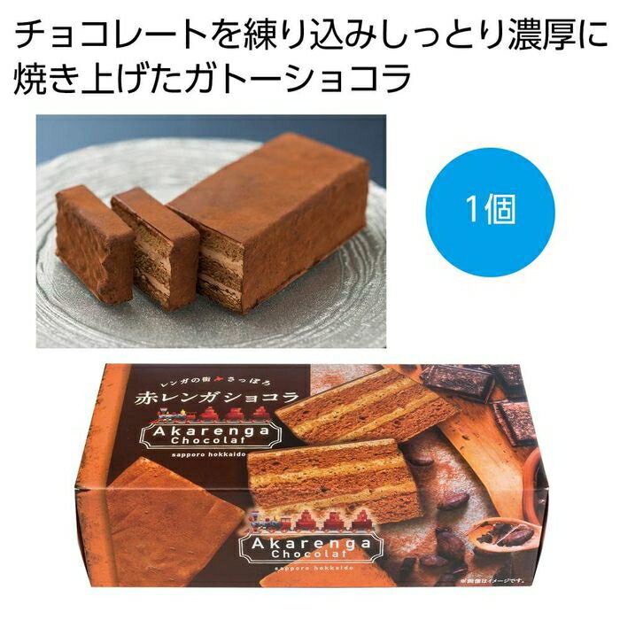 ●明治時代の札幌白石で作られていた赤い色の煉瓦をモチーフにしたチョコレートケーキ。●こだわりのチョコレートを練り込みしっとり濃厚に焼き上げたスポンジで、チョコバタークリームをサンド。まわりをチョコでコーティングし本格派のガトーショコラに仕上げました。 ベーシックでありながら、永く愛される1品です。●ご注文単位:36箱(12×3カートン)●賞味期間:解凍後14日間(常温)(製造日より)※出荷まで約7日間●パッケージサイズ:19×9×5.5cm●荷姿:化粧箱入り●出荷までの日数目安:出荷まで約7日間●各種イベントの景品やプレゼントとしてご活用ください。●出庫状況によっては品切れとなる場合がございますので、あらかじめご了承ください。●バラ発送はできません。表記のご注文単位でのお届けとなります。●サンプルのご注文はできませんのでご了承ください。●名入れは当店では承っておりませんのでご了承ください。●個人宅およびショッピングモール内や建物の上階・地下などへのお届けの際には、別途送料がかかる場合がございますので、ご確認をお願いいたします。●こちらの商品はメーカー・取引先からの直送品となります。【代金引換払い】【お届け時間指定】【店頭引き渡し】はご利用になれませんので、あらかじめご了承ください。●沖縄・離島への配送料金は別途見積もり（配送不可の場合も有）となりますのでご了承ください。ギフト・ノベルティー＞食品関連＞その他2476342こちらの商品の送料区分は「100」です。