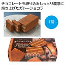 【36個セット】さっぽろ赤レンガショコラ1個 2476342 赤レンガショコラ 明治時代 チョコレート ガトーショコラ プレゼント イベント スイーツ 濃厚 人...