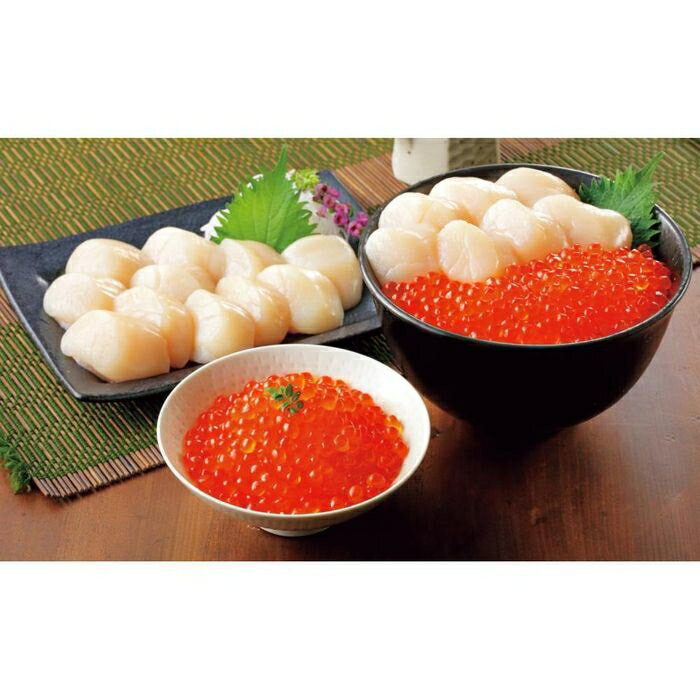 北海道産 いくら醤油漬・ほたて貝柱セット 2405850 いくら ほたて貝柱 イクラホタテ丼 オホーツク海 甘み 鮮度 日本一 漁獲量 調味液