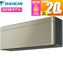 ダイキン エアコン (主に20畳/単相200V) risora SXシリーズ【受注生産品・日付指定商品・標準工事費込み】 S633ATSP-N-KOJISET