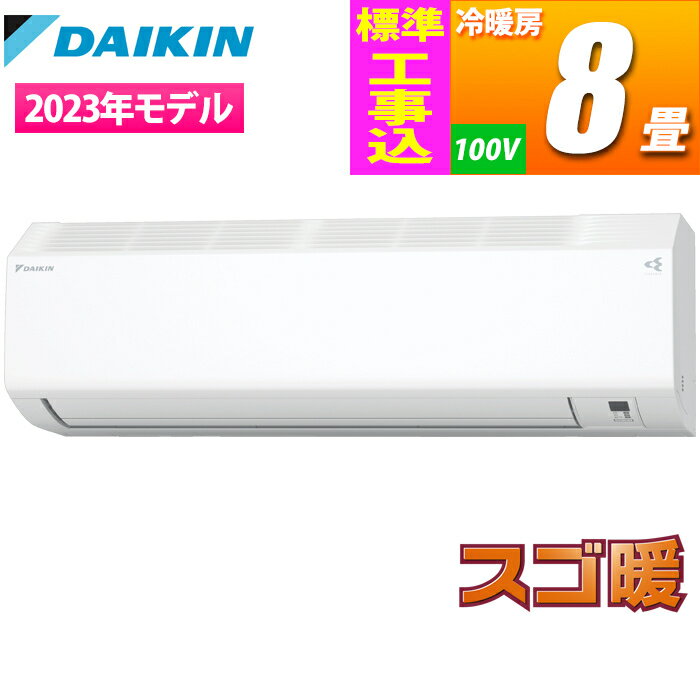 ●-----------------------●【標準工事内容】●エアコンの室内機・室外機の取付け●配管類 (4mまでの配管パイプ作業・テープ巻き仕上げまで)●配管貫通穴あけ (木造モルタル1カ所まで)●室外機脚 プラスチックブロック施工●-----------------------●【ご注文から取り付けまでの流れ】●1.ご注文確定 :サイトより商品をご購入下さい●2.お届け日決定:エアコン本体は、運送会社でのお届けのみとなります●3.工事日決定 :工事担当よりお電話にて日時調整をさせて頂きます●4.工事 :お届け翌日以降に工事業者お伺いにて、設置を行います●5.お支払 :追加工事代金については、現地にて現金でのお支払となります●-----------------------●【注意事項・確認事項】●エアコンの取り付けには必ず専用のコンセント(専用回路)が必要となります●エアコン工事は真空引きを行っております●先行配管(壁の中に先にパイプが埋め込んである場合)は設置対応できません●標準工事以外の工事は全て、別途追加工事となります●-----------------------●暖房能力を高め、凍結・霜付き対策を強化した高暖房タイプ●フィルター自動お掃除機能搭載●高さ250mm×奥行き265mmのコンパクト室内機●水内部クリーン:結露水で熱交換器を洗浄●ストリーマ空気清浄:浮遊ウイルスを抑制●「高温防止」モード:お部屋が高温になると、自動的に冷房運転●冬だけでなく、夏もタフに運転!●暖房の立ち上がりがスピーディー●ネットワーク対応:スマホやスマートスピーカーで、さらに便利(別売オプションと無線LANインターネット環境が必要です)●※納品日は、必ず備考欄に3日後の平日、第二希望日までご入力ください●※納品時、不在の場合は持ち戻り料金が発生致します(金額は商品、個数、場所によって変動します)●※納品前にお電話差し上げますので、当日は必ずご在宅ください●※軒先渡しとなります●お客様の方で、屋内への移動をお願いします●※道中の道が狭小の場合はトラックで行けるところまでの配送となります●こちらの商品はメーカー・取引先からの直送品となります。【代金引換払い】【お届け時間指定】【店頭引き渡し】はご利用になれませんので、あらかじめご了承ください。●北海道へは別途送料がかかります。また、沖縄・離島への配送料金は別途見積もり（配送不可の場合も有）となりますのでご了承ください。季節品＞エアコン＞2.5kw(主に8畳)エアコン＞ダイキンS253ATHS-W-KOJISETこちらの商品の送料区分は「100」です。