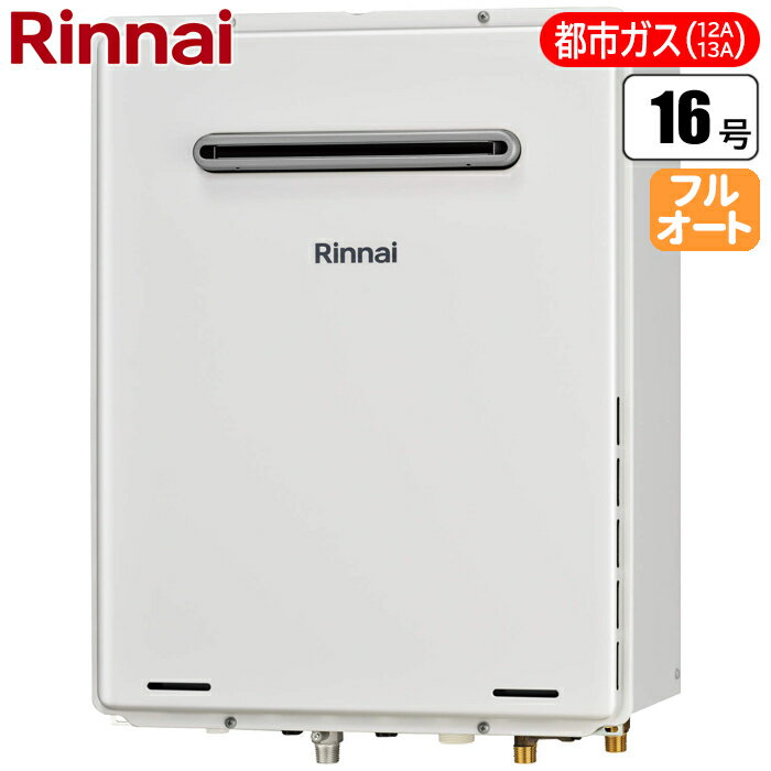 リンナイ 16号ガスふろ給湯器(フルオート) 屋外壁掛型・PS設置型(都市ガス12A/13A用) RUF-A1615AW(C)-13A【納期目安：1週間】 ガスふろ給湯器 屋外壁掛型 フルオート 都市ガス PS設置型