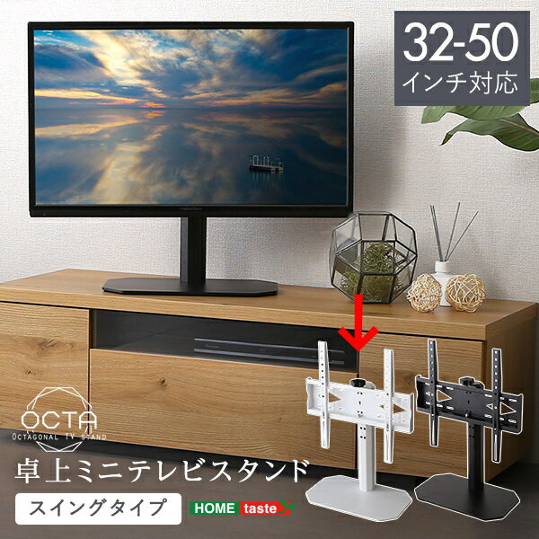 卓上ミニテレビスタンド スイングタイプ (ホワイト) ホームテイスト OTG-C-WH ホワイト スチール テレビ荷重 転倒防止金具