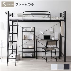 ロフトベッド シングル 〔ベッドフレームのみ ブラック〕 ベッド スチール 頑丈 宮付き コンセント付き 組立品 ds-2537745 ブラック コンセント付