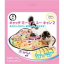 キャッチ・ミー・イフ・ユー・キャン2 (猫用玩具) ds-2551945 猫じゃらし 電動おもちゃ カサカサ素材 羽根タイプ ひもタイプ 速度設定 タイマー機能...