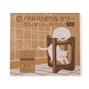 バリバリボウルタワー ダークブラウン (猫用玩具/爪磨き) ds-2551960 猫用玩具 つめとぎ タワータイプ 交換可能 ダンボール 高品質 紙のダンボール...
