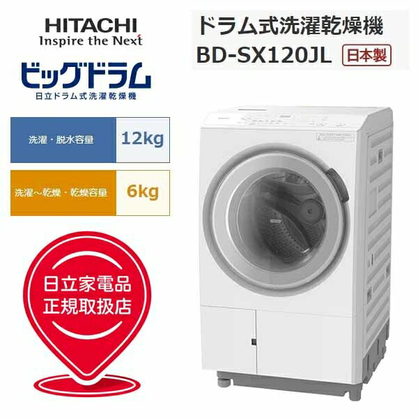 日立 【関東送料無料】【日本製】ヒートポンプ新搭載 ドラム式洗濯乾燥機『ビッグドラム』(左開き/洗濯..