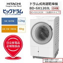 日立 【関東送料無料】【日本製】ヒートポンプ新搭載 ドラム式洗濯乾燥機『ビッグドラム』(右開き/洗濯12kg/乾燥6kg/ホワイト) BD-SX120JR-W【納期目安：1週間】