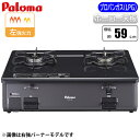 パロマ グリルなし シンプル テーブルコンロ 59cmタイプ (左強火) (ブラック) (プロパンガス用) PA-211B-L-LP 安全性 軽量 温度センサー 簡単お手入れ 安心 最新技術 高火力 消火機能 高性能 使いやすさ 便利 焦げ付き防止 ガスコンロ 調理油防止 火力自動制御 安定性