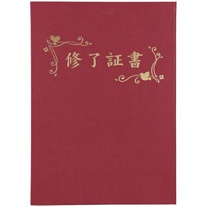 アーテック 証書ファイル 高級布張風 B えんじ(修了証書) ATC-5971 高級 布張風 修了証書 高級感 ファイル 色:えんじ 日本製 PP材 紙材 贈り...