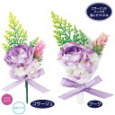 アーテック コサージュキット パープル ATC-5983 コサージュ 豪華 簡単 ブーケ 手作り フラワーアレンジメント 花束 リボン ギフト プレゼント ホビ...