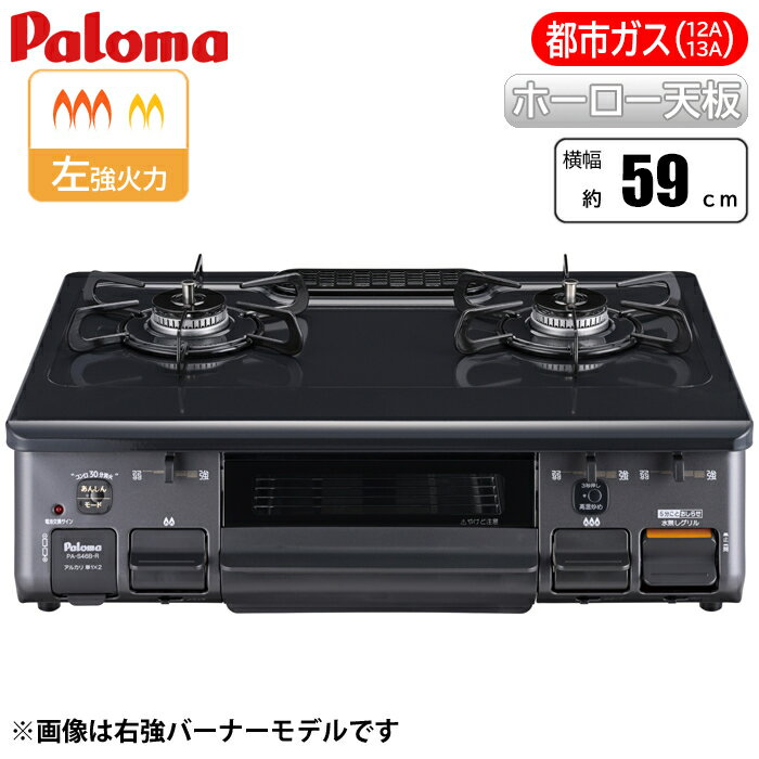 パロマ スタンダード テーブルコンロ ニュートラルグレー×グラファイトブラック/都市ガス(12A/13A)用 P..