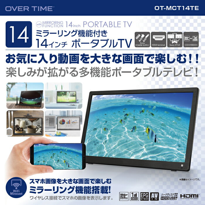 【あす楽】OVERTIME 14インチポータブルテレビ(ミラーリング機能付き) OT-MCT14TE