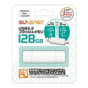 サンイースト USB3.2 128GB SE-USB3.0-128GC1 フラッシュメモリ USBメモリ 対応OS インターフェース OTG対応 バスパワー 保証期間 コネクタ(2)