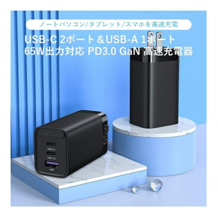 ベンション 3-port USB(C+C+A)GaN コンセント充電器(65W/30W/30W)Black FE-8609【納期目安：2週間】 充電器 USB-C GaN パワーデリバリー 急速充電 軽量 コンパクト 多機能 65W ブラック