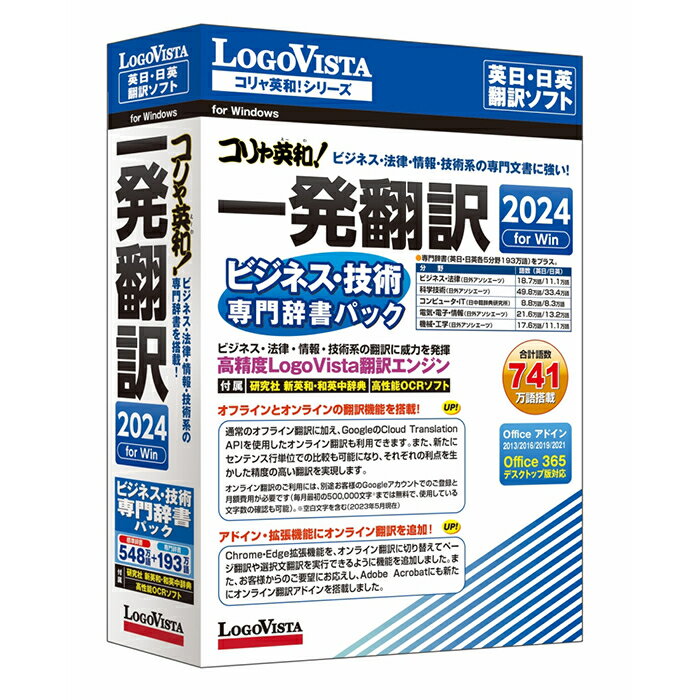 ロゴヴィスタ コリャ英和!一発翻訳 2024 for Win ビジネス・技術専門辞書パック LVKIFX24WV0【納期目安：2週間】