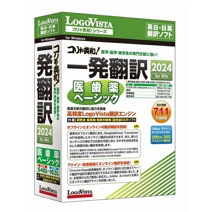 ●商品概要:「コリャ英和!一発翻訳 2024 for Win」に医学・歯学・薬学系の専門辞書をプラスしたパッケージ●商品詳細:「コリャ英和!一発翻訳 2024 for Win」に医学・歯学・薬学系の専門辞書をプラスしたパッケージです。●医療文献の翻訳に適した翻訳ソフトで、高精度に翻訳します。●梱包サイズ : 5.1 x 16.7 x 22.8 cm; 200 g。●言語:日本語●メディアコード1:DVD-ROM●OS(WINDOWS/MAC/その他):Win●OS説明:Windows 11(64bit)/10(32/64bit)●機種:IBM PC/AT互換機●ハードディスク(必要ディスク):1.2GB以上●こちらの商品はメーカー・取引先からの直送品となります。【代金引換払い】【お届け時間指定】【店頭引き渡し】はご利用になれませんので、あらかじめご了承ください。●沖縄・離島への配送料金は別途見積もり（配送不可の場合も有）となりますのでご了承ください。●お客様都合によるご注文後のキャンセルは『不可』となっております。またお届けしました商品のお客様都合による「返品 交換」も行っておりません。●JANコード：4948022403408PC周辺機器＞パソコンソフト＞オフィスソフト＞ロゴヴィスタLVKIDX24WV0こちらの商品の送料区分は「100」です。