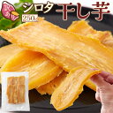 天然生活 噛めば噛むほどお芋の自然な甘さがお口に広がる♪訳ありシロタ干し芋250g SM00011181 干し芋 訳あり しっとり食感 自然な甘さ さつまいも ...