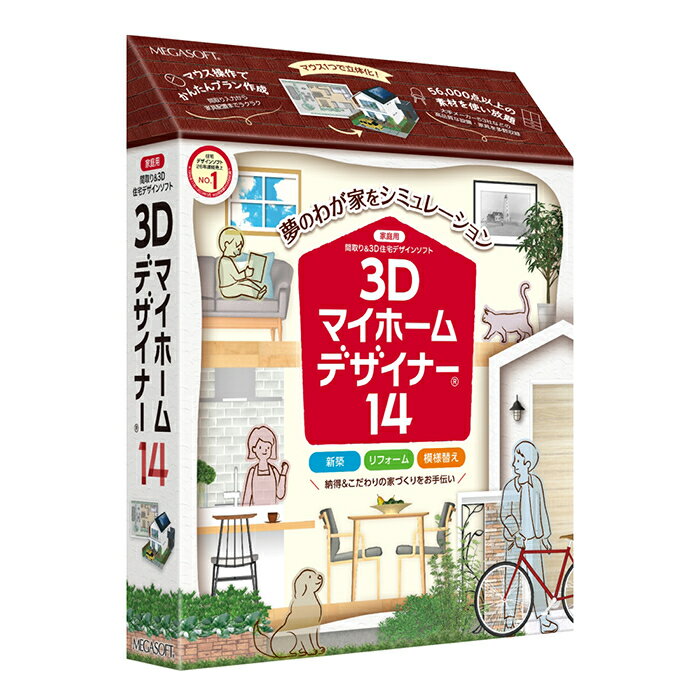 メガソフト 3Dマイホームデザイナー14 39100000【納期目安：2週間】