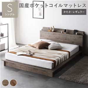 ベッド シングル 国産ポケットコイルマットレス付 レギュラー グレージュ 棚付タイプ 軽量 通気性 すのこベッド ローベッド【代引不可】 ds-2548555 ポケットコイルマットレス 棚付き すのこ ローベッド 木製 組立品