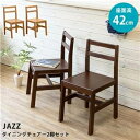 ダイニングチェア 2脚セット DBR(ダークブラウン) 組立品【代引不可】 ds-2557138 組立品 サカベ株式会社 マホガニー材(3)