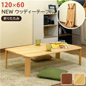 ウッディーテーブル 約幅120cm BR（ブラウン）【代引不可】 ds-2557196 約120cm 脚折りたたみ 天然木 ラバーウッド ブラウン色展開