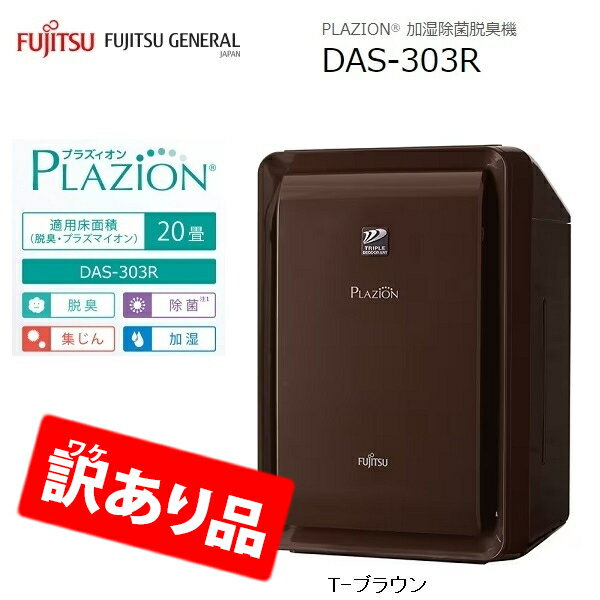 【あす楽】富士通ゼネラル 脱臭機 ～20畳 PLAZION(プラズィオン)(ブラウン)【訳あり品特価・梱包不良・新品未開封】 ZK-DAS-303R-T