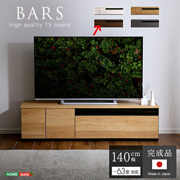 角板 - 日本製 テレビ台 テレビボード 140cm幅 【BARS-バース-】 (ウォールナット) ホームテイスト SH-24-BR140-WAL BARS ウォールナット MDF 強化紙 カラーバリエーション 購入前