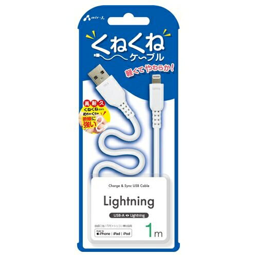 エアージェイ くねくねケーブルLightning 1M MUJ-WLP1MWH くねくねケーブル Lightning 軽量 強靭 柔軟 ソフト 高耐久 高品質 便利 デザイン 長持ち 安心 使いやすい スマートフォン 充電 高速 高効率 高性能 長さ調整可能