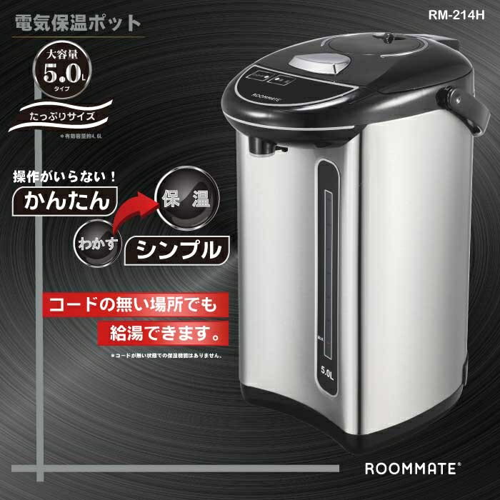 電気ポット 大容量5L シンプル操作 パネル付 保温・再沸騰対応 ROOMMATE RM-242H 電気給湯ポット 安全設計 保温 シンプル 空焚き防止 再沸騰 手動可 水位窓 回転
