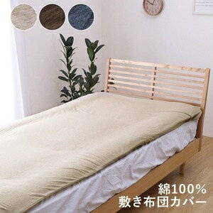 布団カバー 敷き布団カバー 約145×215cm ダブルロング ベージュ 洗える 綿100％ 通気性 吸水性 天竺ニ..
