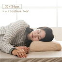 低反発 枕 寝具 約35×54cm 洗える カバー付き 弾力性 復元性 低反発ウレタン 肩やすらぎ枕 整骨院長監修 ベッドルーム 生活雑貨【代引不可】 ds-2558076 肩やすらぎ 生活雑貨(3)