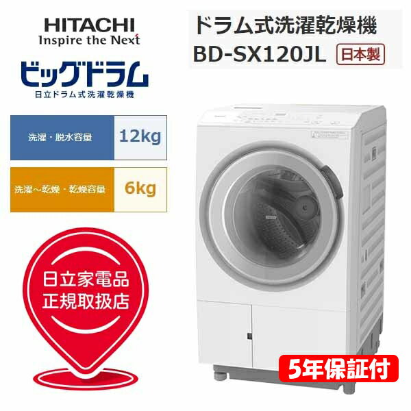 楽天市場】HITACHI ドラム式洗濯乾燥機 BD-SX120JL(W)の通販 楽天市場】HITACHI ドラム式洗濯乾燥機 BD-SX120JL(W)の通販