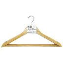 【5個セット】 ヒラノトレーディング 木製ハンガー 3本組 ds-2558601 天然木 ジャケット スーツ /天然木 スチール 追加 配達