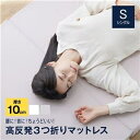 SleepNiceday 3つ折りマットレス10cm Basic シングル（S） ホワイト【代引不可】 ds-2558657