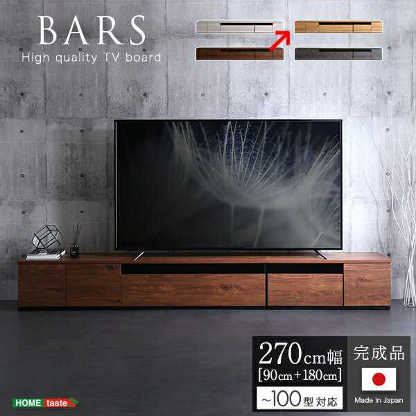 Rakuten - 日本製 テレビ台 テレビボード 270cm幅 【BARS-バース-】(ナチュラル) ホームテイスト SH-24-BR270-NA BARS バース ナチュラル 幅90 幅180 サイズ 重量 梱包サイズ 梱包重量 キャンセル不可 運賃徴収 長期不在 住所不明 受け取り辞退