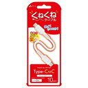 エアージェイ くねくねケーブルCtoC 10cm WH CCJ-WTC10 くねくねケーブル Type-C PD60W 急速充電 曲がりにくい しなやか 断線防止 軽量 ソフト素材 新登場(2)