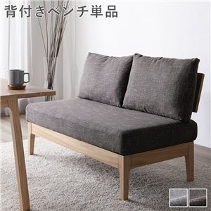 ダイニング ベンチ 単品 〔 背付き ダークブラウン 〕 木製 天然木 背もたれクッション カバーリング仕様 洗える 組立品 ds-2547825 ダイニングテーブル ソファ クッション ウレタン塗装 高級感 グレー 背もたれ 長時間くつろげる 個性豊かな無垢材 色合い豊かなファブリック