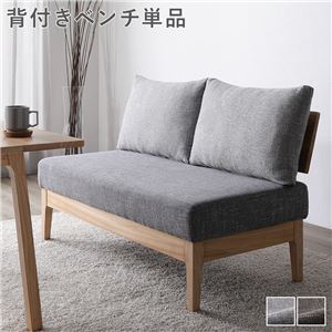ダイニング ベンチ 単品 〔 背付き グレー 〕 木製 天然木 背もたれクッション カバーリング仕様 洗える 組立品 ds-2547824 ダイニングベンチ...