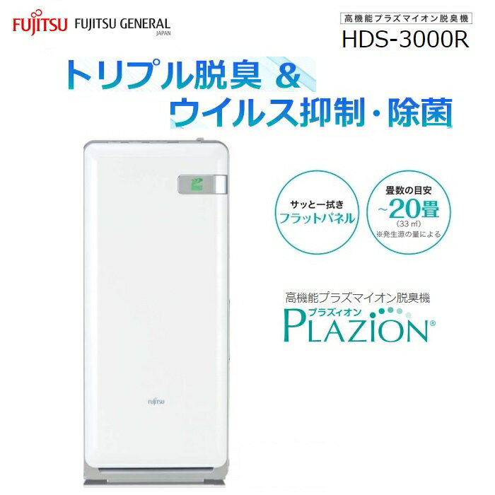 【あす楽】富士通ゼネラル 脱臭機 ～20畳 PLAZION(プラズィオン)(ホワイト) HDS-3000R