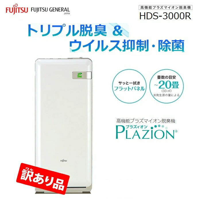 あす楽 富士通ゼネラル 脱臭機 20畳 PLAZION プラズィオン ホワイト 訳あり品特価・梱包不良・新品未開封 ZK-HDS-3000R