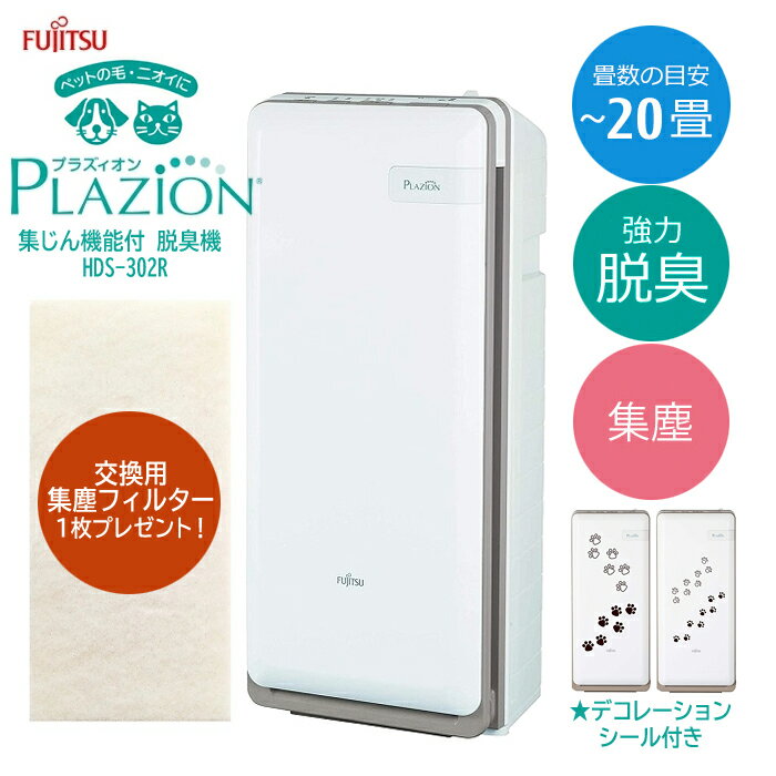 【あす楽】富士通ゼネラル 脱臭機 ～20畳 PLAZION(プラズィオン)【台数限定で交換用集塵フィルター1枚もれなくプレゼント 】 HDS-302R