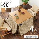 ダイニング こたつ セット 4点セット〔 テーブル 約幅90cm×1 こたつ布団 ×1 チェア ×2 〕 ブラウン 組立品【代引不可】 ds-2562040 ダ...