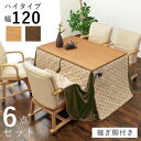 ダイニング こたつ セット 6点セット 〔 テーブル 約幅120cm×1 こたつ布団 ×1 チェア ×4 〕 ブラウン 組立品【代引不可】 ds-2562042...