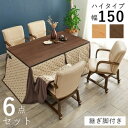 ダイニング こたつ セット 6点セット 〔 テーブル 約幅150cm×1 こたつ布団 ×1 チェア ×4 〕 ブラウン 組立品【代引不可】 ds-2562044...