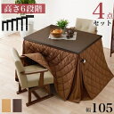 ダイニング こたつ セット 4点セット 〔 テーブル 約約105×80cm×1 こたつ布団 マロン×1 チェア ×2 〕ナチュラル 組立品【代引不可】 ds-2...